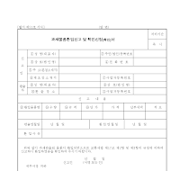 과세물품환입신고 및 확인신청(확인)서